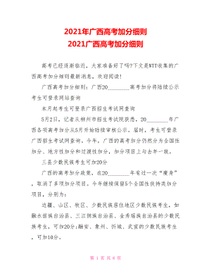 2021年广西高考加分细则 2021广西高考加分细则.doc