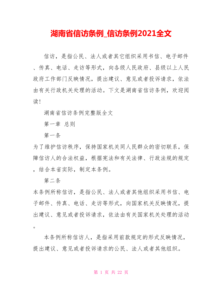 湖南省信访条例 信访条例2021全文.doc_第1页
