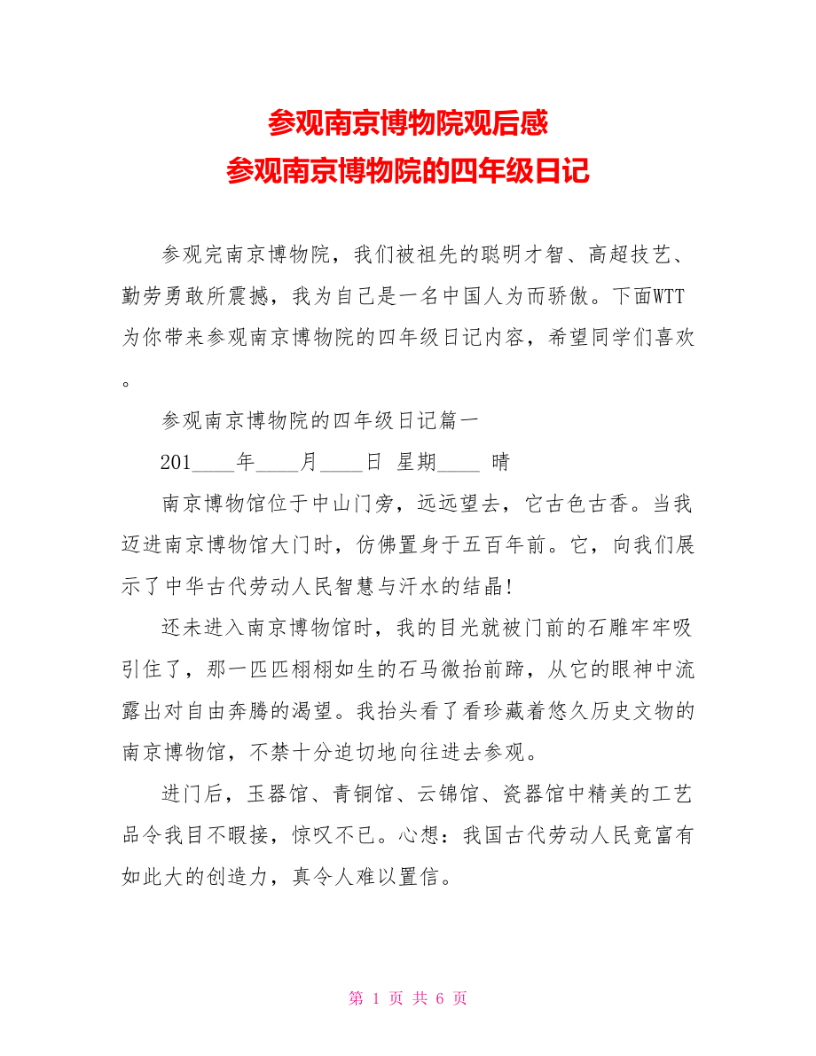 参观南京博物院观后感 参观南京博物院的四年级日记 .doc_第1页