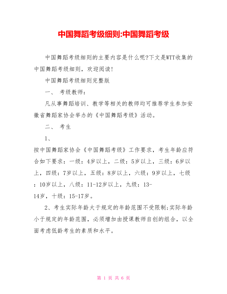 中国舞蹈考级细则 中国舞蹈考级.doc_第1页