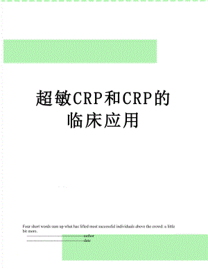 超敏CRP和CRP的临床应用.doc
