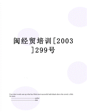 闽经贸培训2003299号.doc