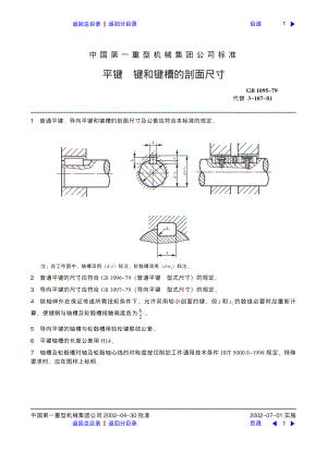ZG标准之平键键和键槽的剖面尺寸中国一重机械.pdf