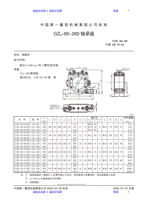 ZG标准之GZ2-90-260轴承座中国一重机械.pdf