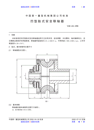 ZG标准之凹型胎式安全联轴器Z52中国一重机械.pdf