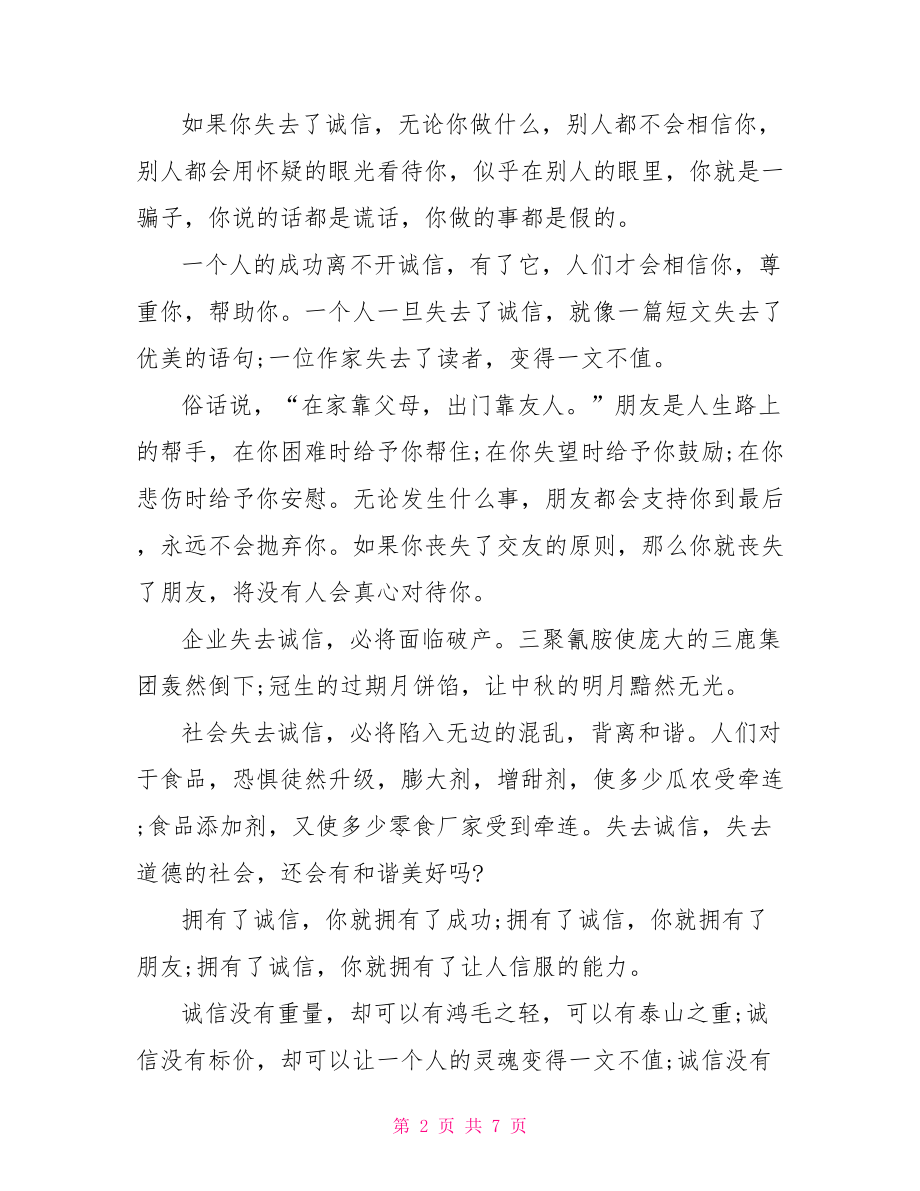 以中国梦为题的演讲稿 以诚信为题的优秀演讲稿 .doc_第2页