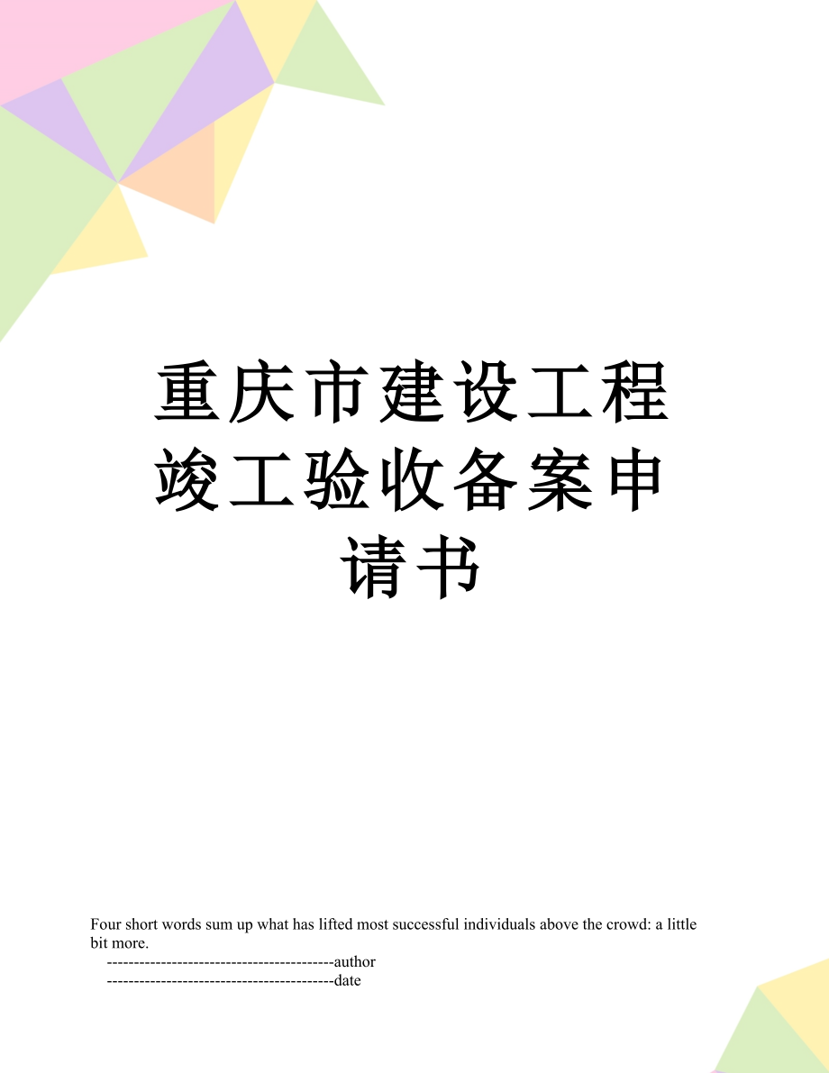 重庆市建设工程竣工验收备案申请书.doc_第1页