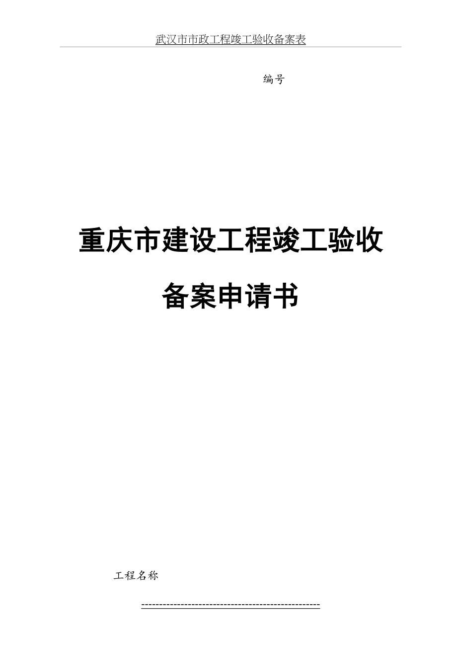 重庆市建设工程竣工验收备案申请书.doc_第2页