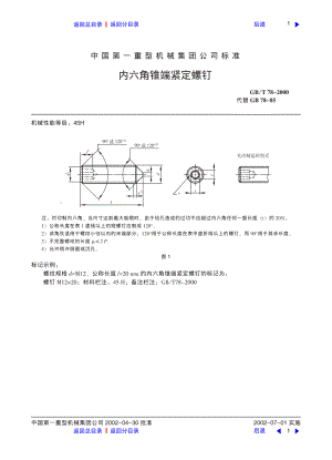 ZG标准之内六角锥端紧定螺钉中国一重机械.pdf