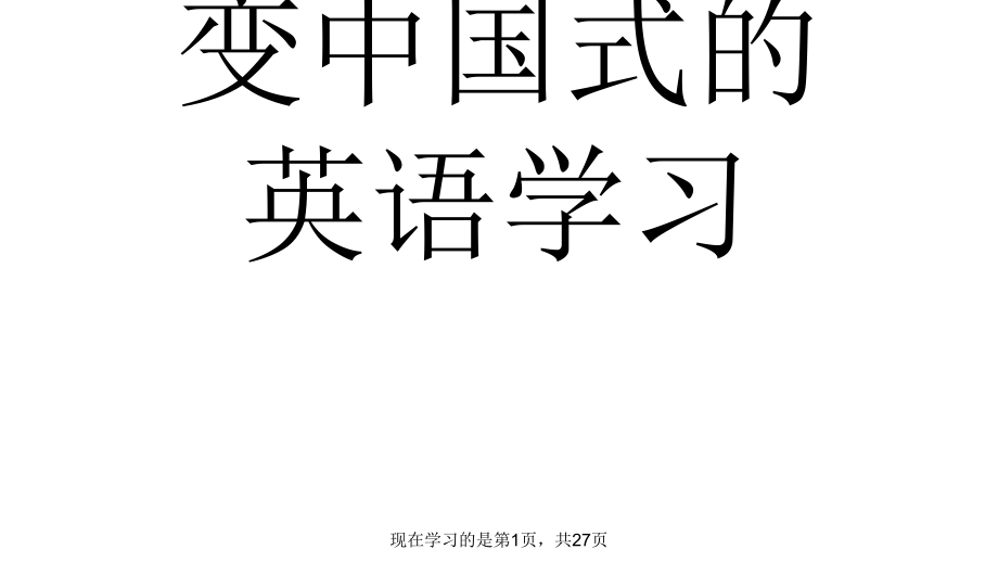 如何改变中国式的英语学习.ppt_第1页