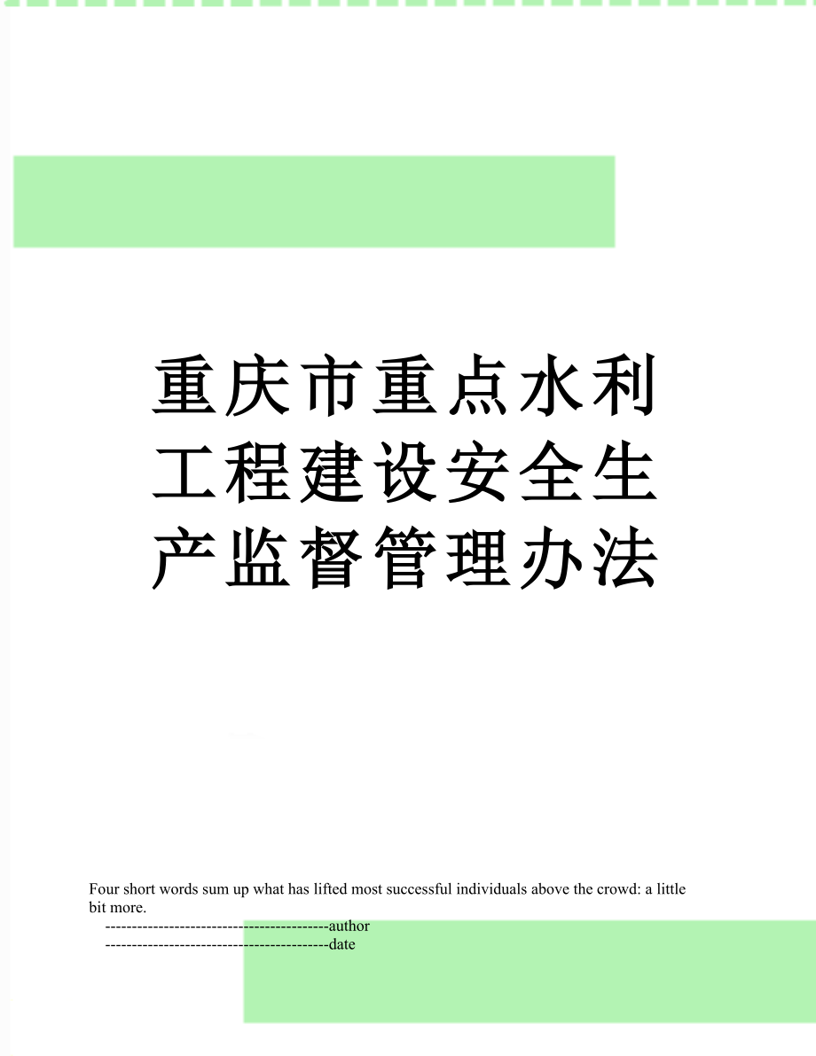 重庆市重点水利工程建设安全生产监督管理办法.doc_第1页