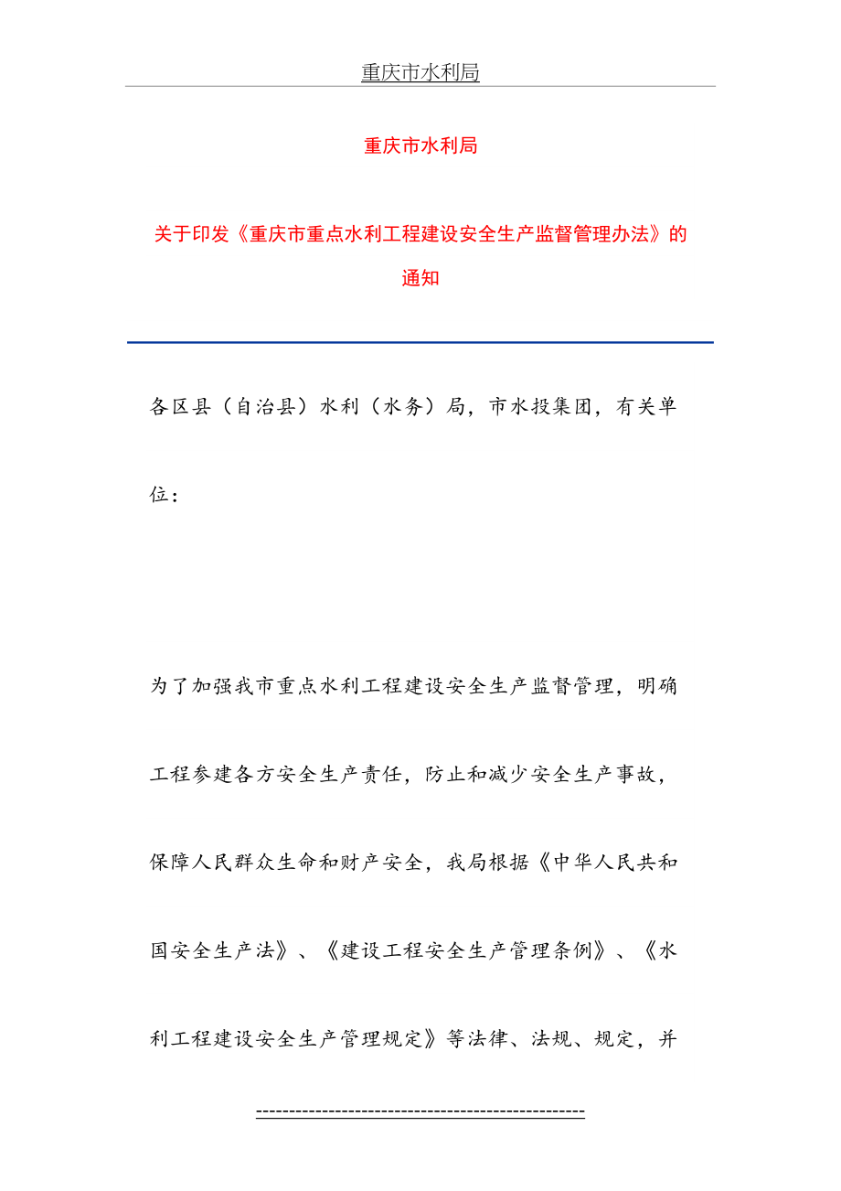 重庆市重点水利工程建设安全生产监督管理办法.doc_第2页