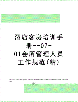 酒店客房培训手册-07-01会所管理人员工作规范(精).doc