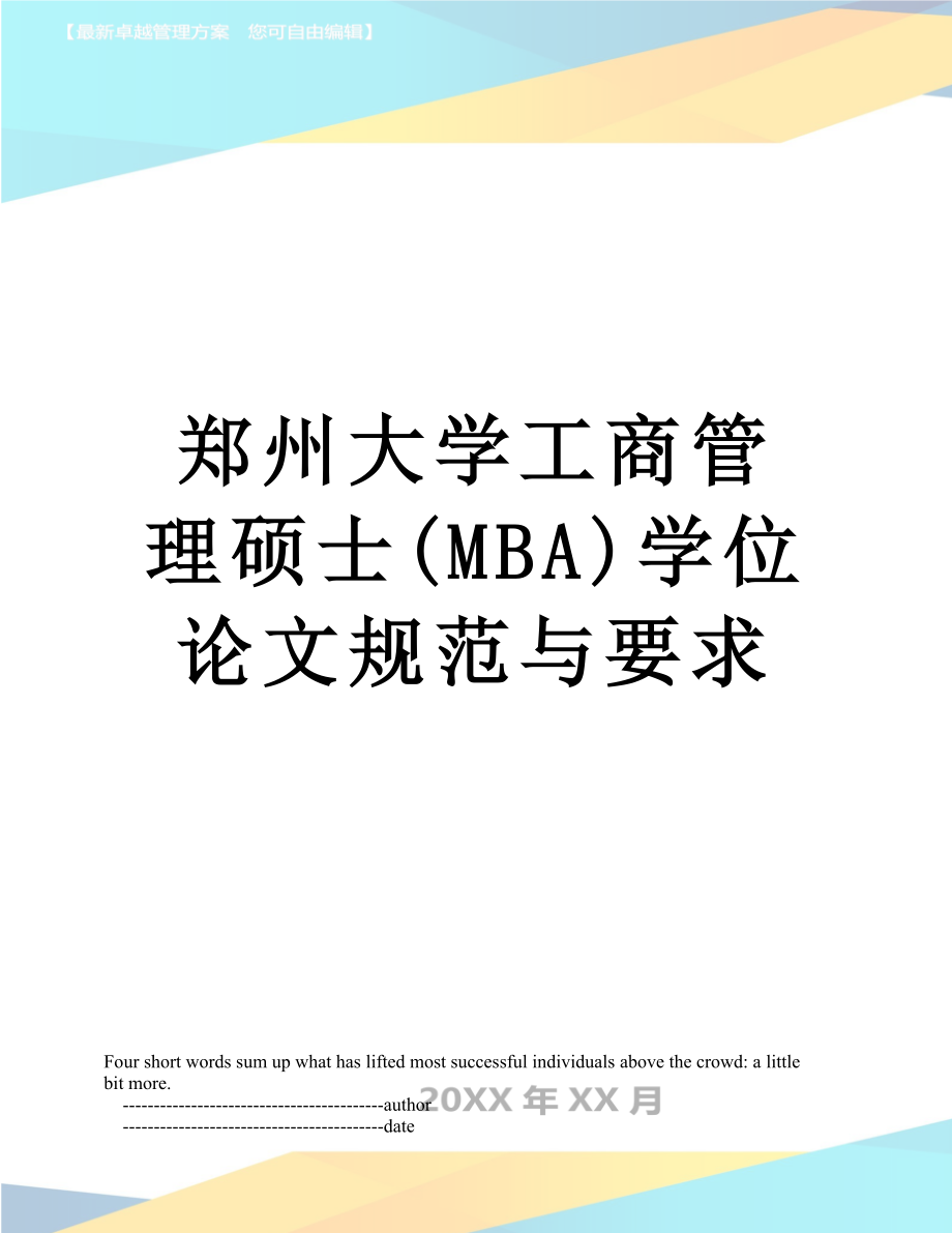 郑州大学工商管理硕士(MBA)学位论文规范与要求.doc_第1页