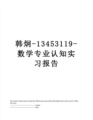 韩炯-13453119-数学专业认知实习报告.docx
