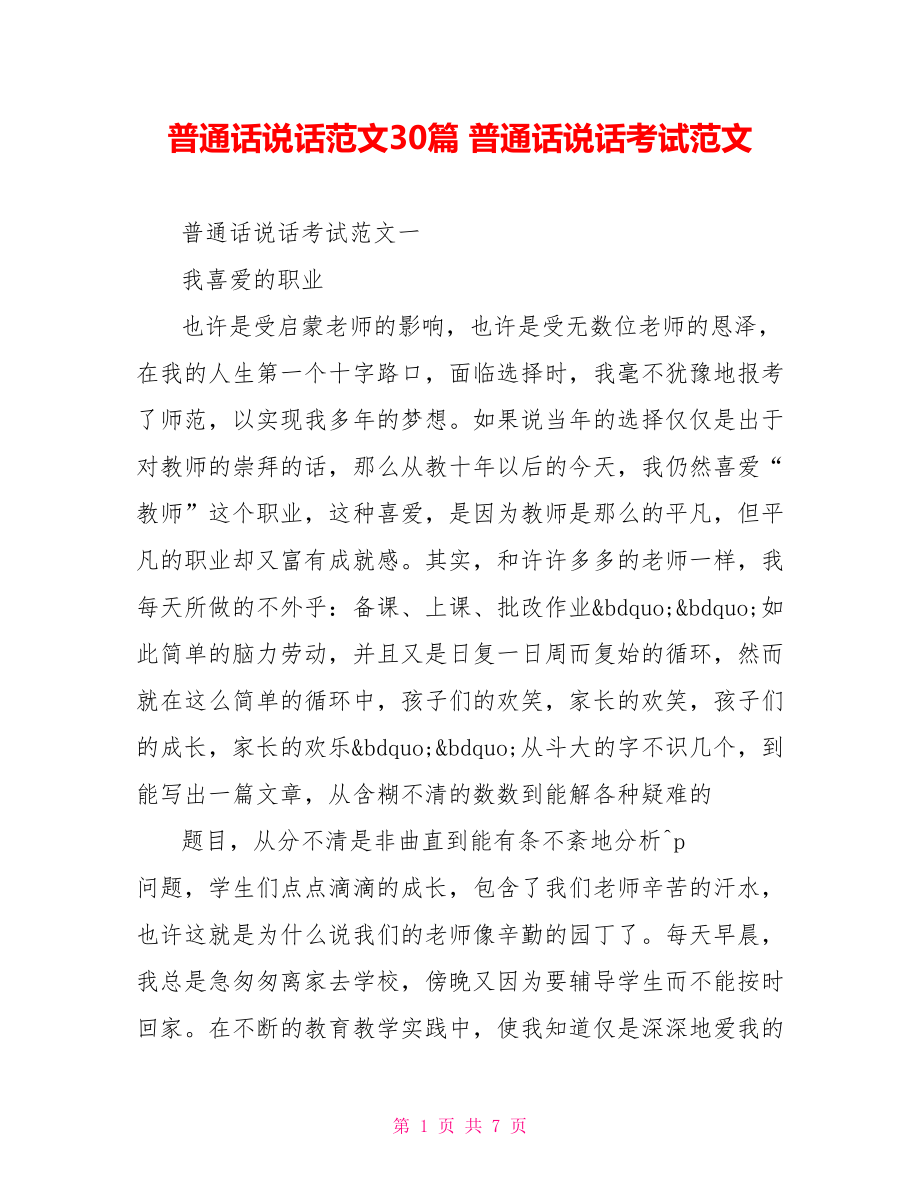 普通话说话范文30篇 普通话说话考试范文.doc_第1页