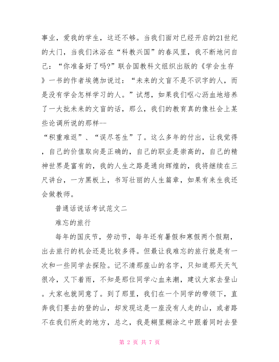 普通话说话范文30篇 普通话说话考试范文.doc_第2页
