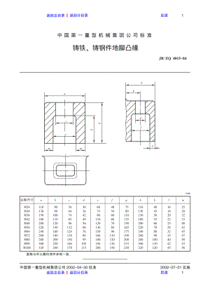 ZG标准之铸铁、铸钢件地脚凸缘中国一重机械.pdf