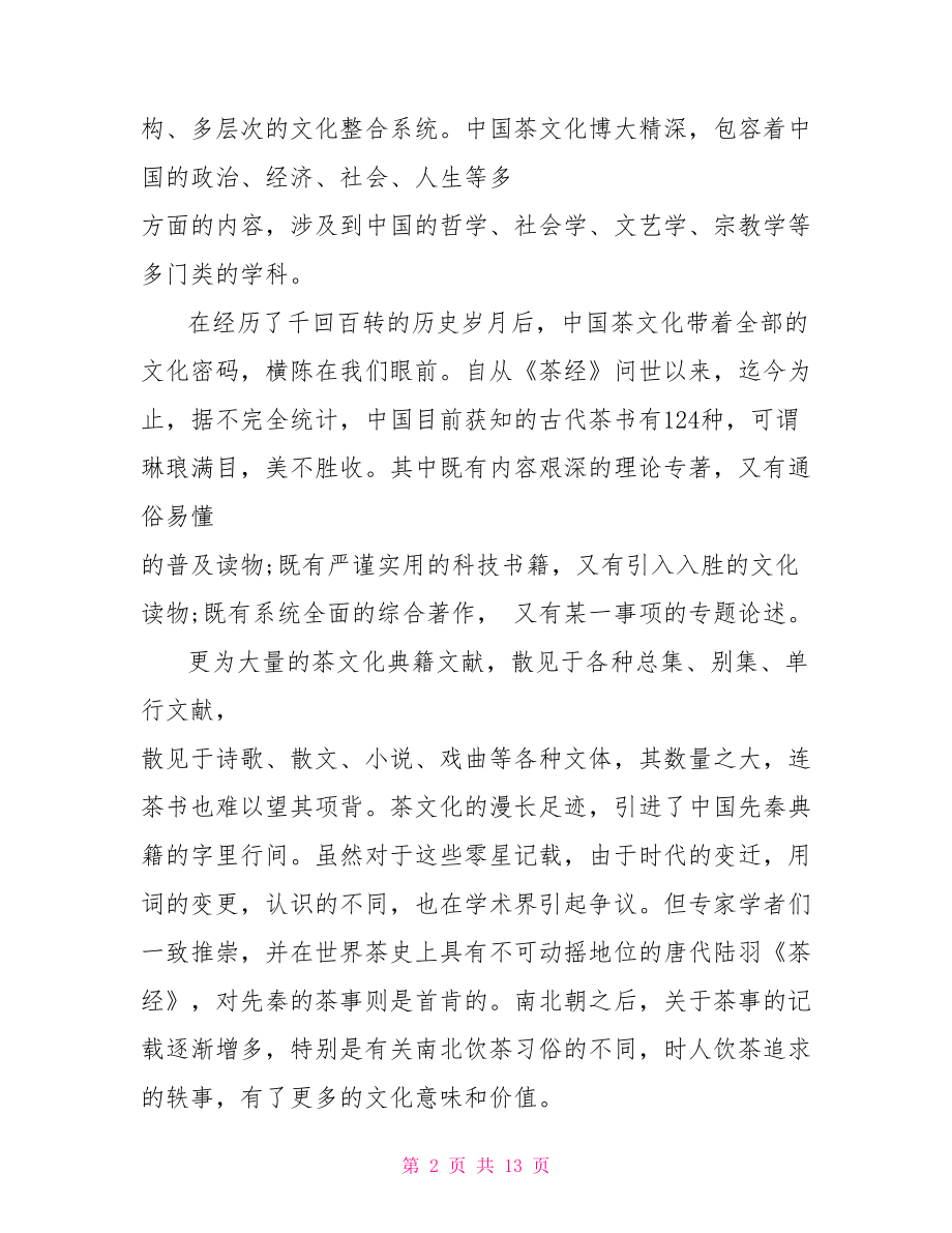 中国茶文化 中国茶文化体会范文.doc_第2页