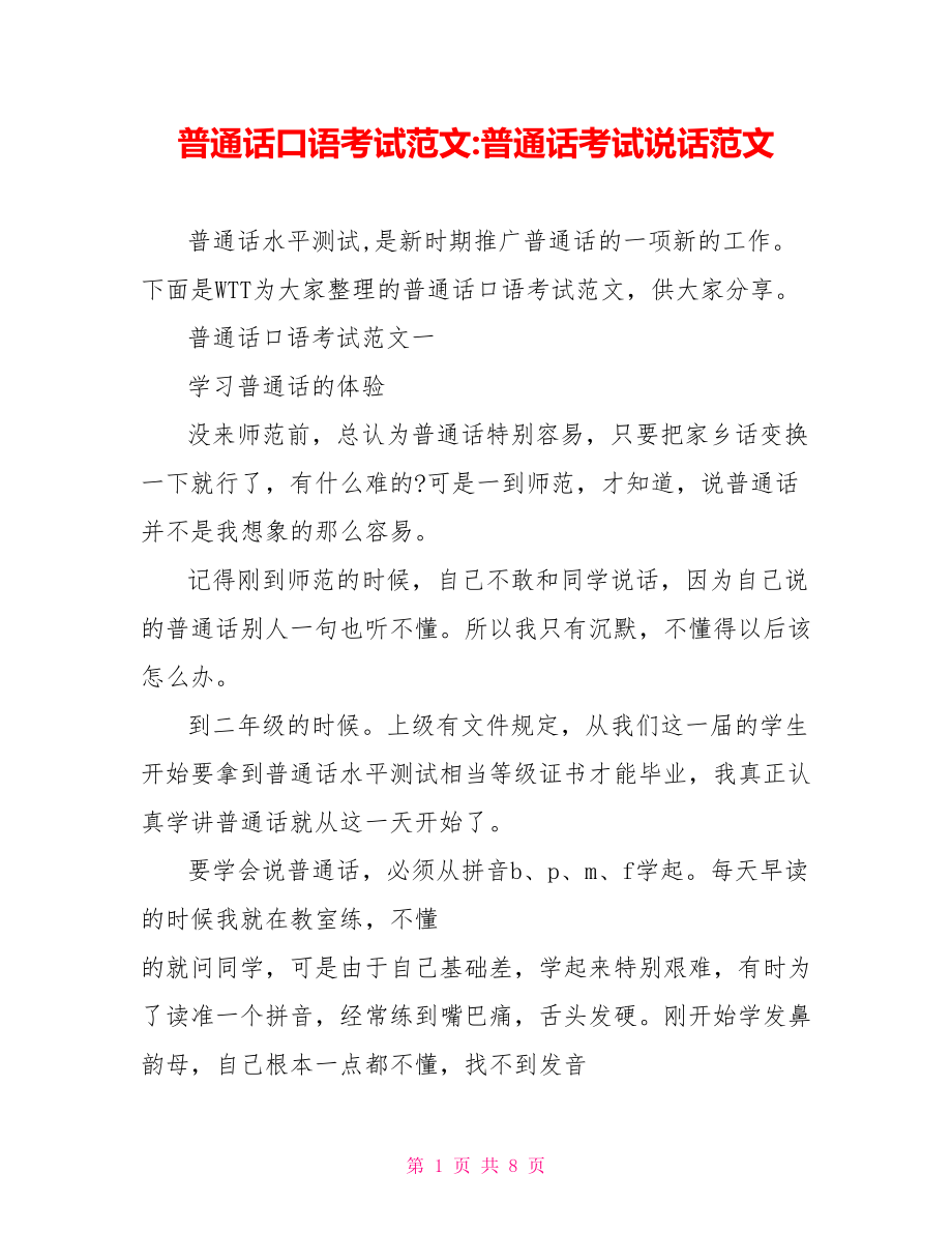 普通话口语考试范文 普通话考试说话范文.doc_第1页