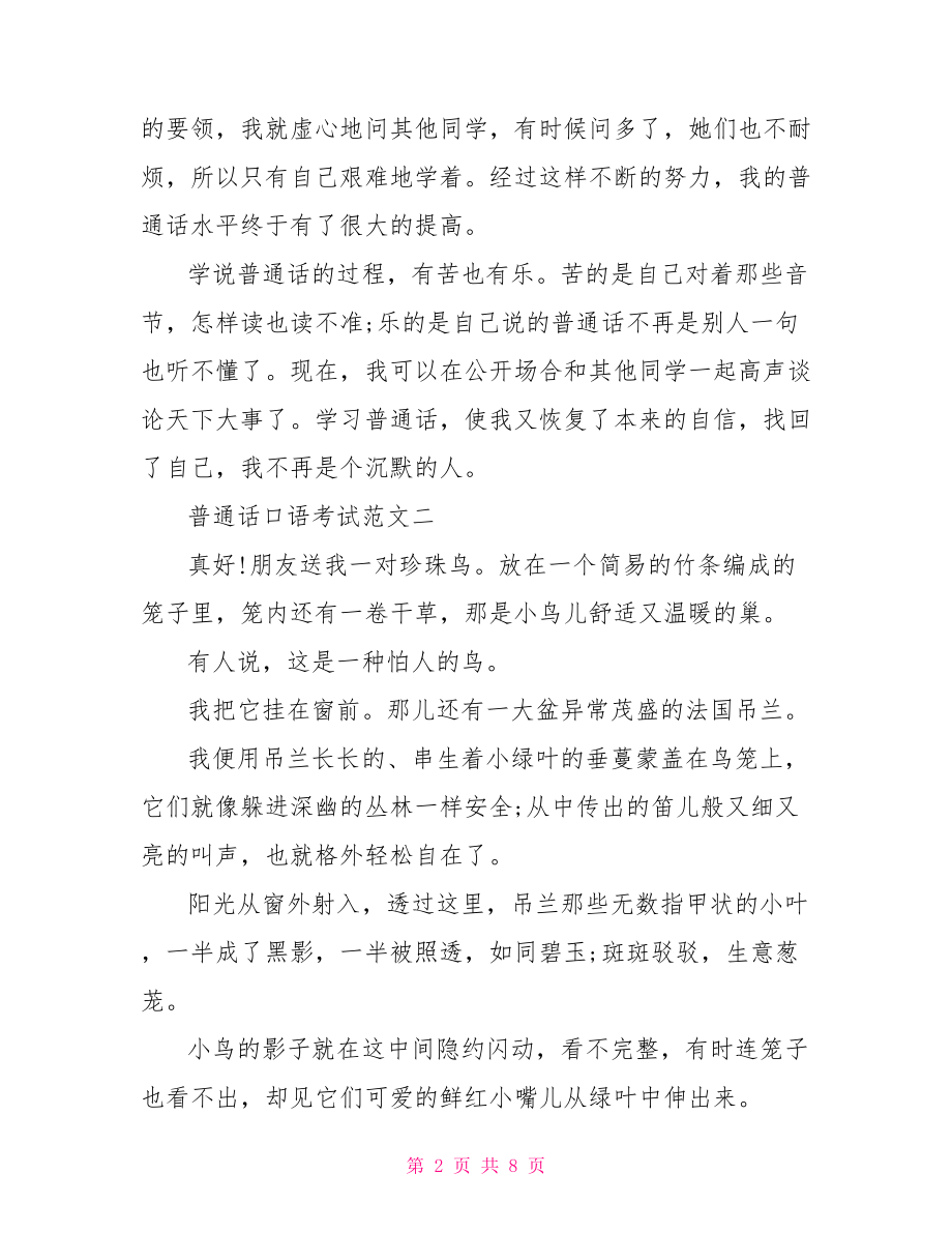 普通话口语考试范文 普通话考试说话范文.doc_第2页