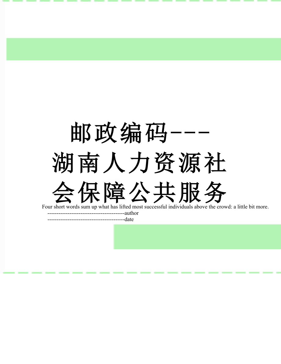邮政编码---湖南人力资源社会保障公共服务.doc_第1页