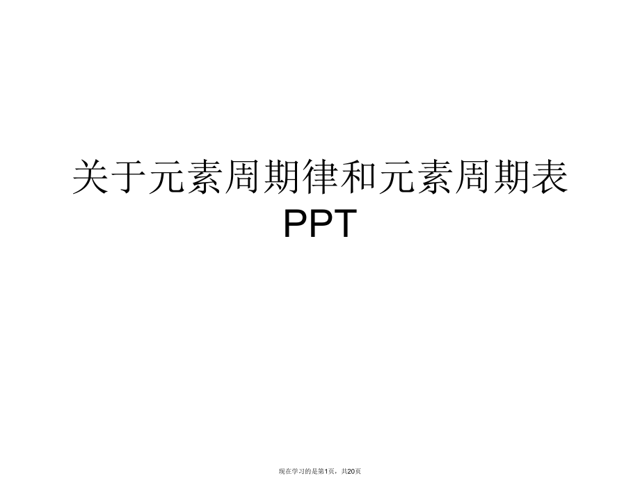 元素周期律和元素周期表PPT课件.ppt_第1页