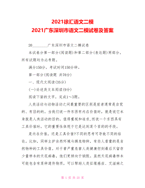 2021徐汇语文二模 2021广东深圳市语文二模试卷及答案 .doc