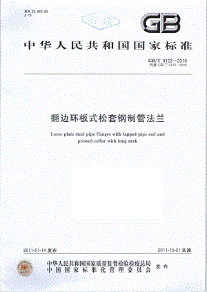 ZG标准之翻边环板式松套钢制管法兰()中国一重机械.pdf