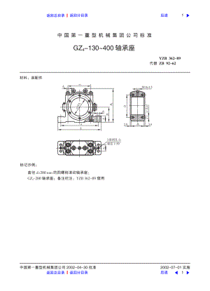 ZG标准之GZ4-130-400轴承座中国一重机械.pdf
