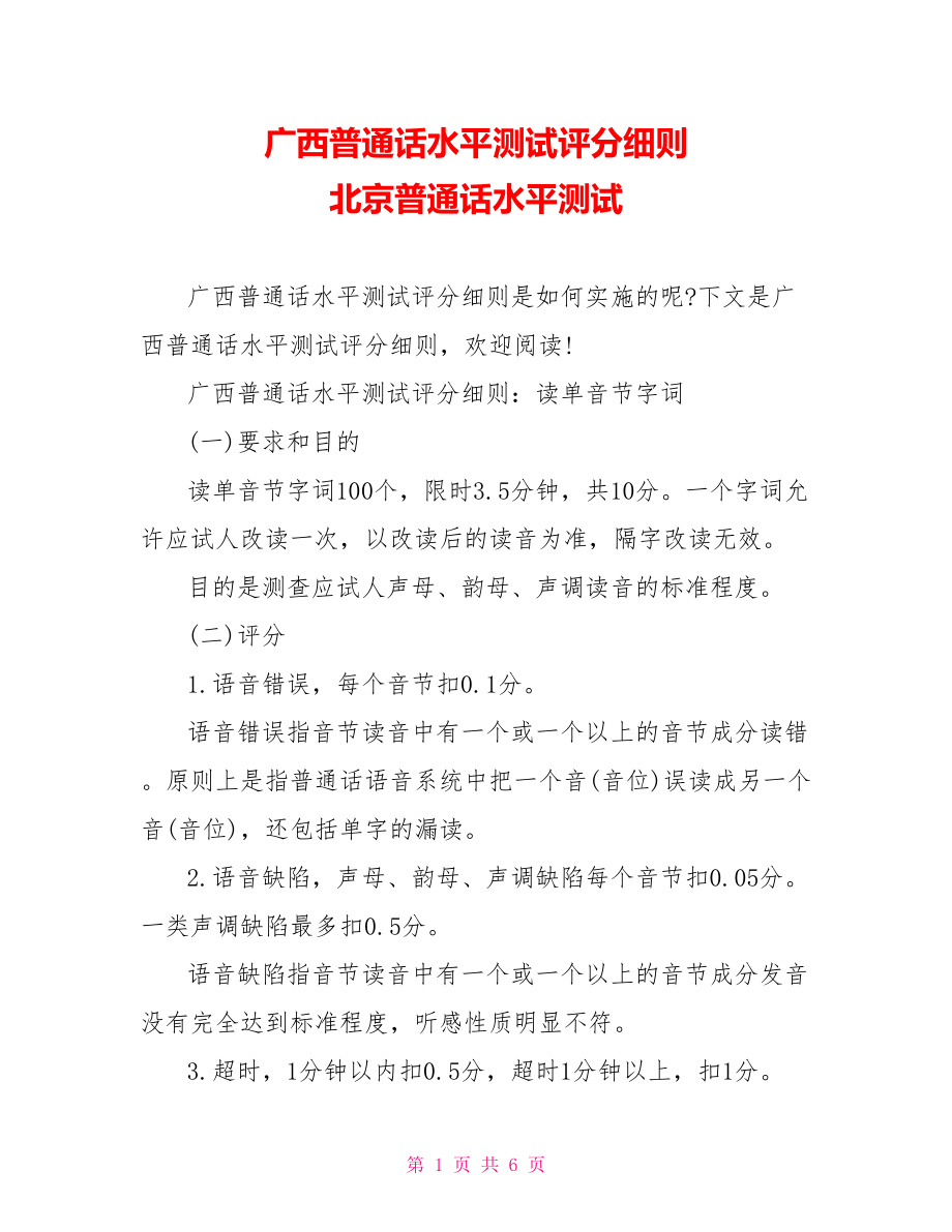 广西普通话水平测试评分细则 北京普通话水平测试.doc_第1页