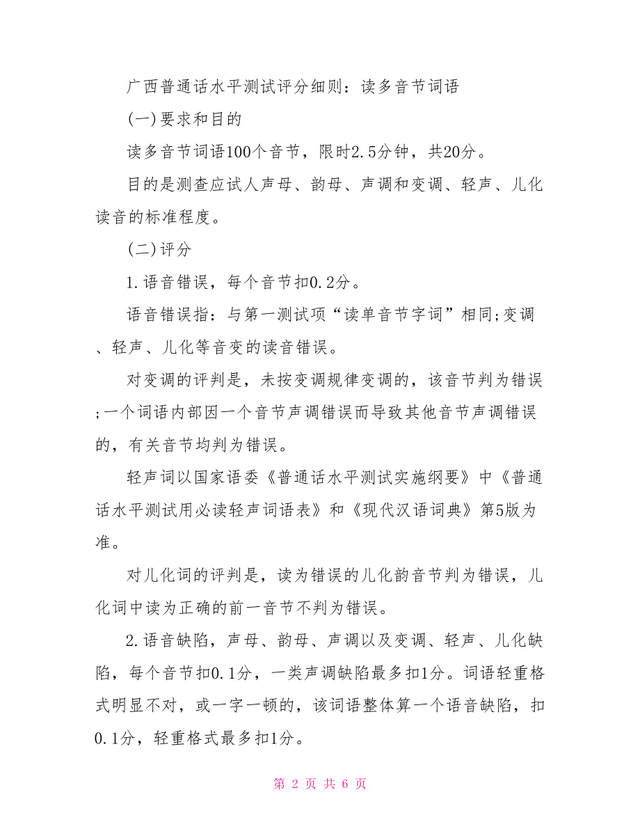 广西普通话水平测试评分细则 北京普通话水平测试.doc_第2页