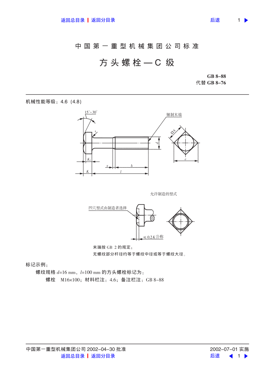 ZG标准之方头螺栓中国一重机械.pdf_第1页
