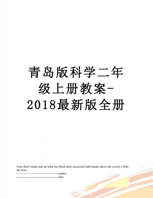 青岛版科学二年级上册教案-最新版全册.docx