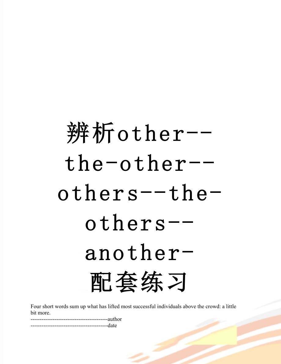 辨析other--the-other--others--the-others--another-配套练习.docx_第1页