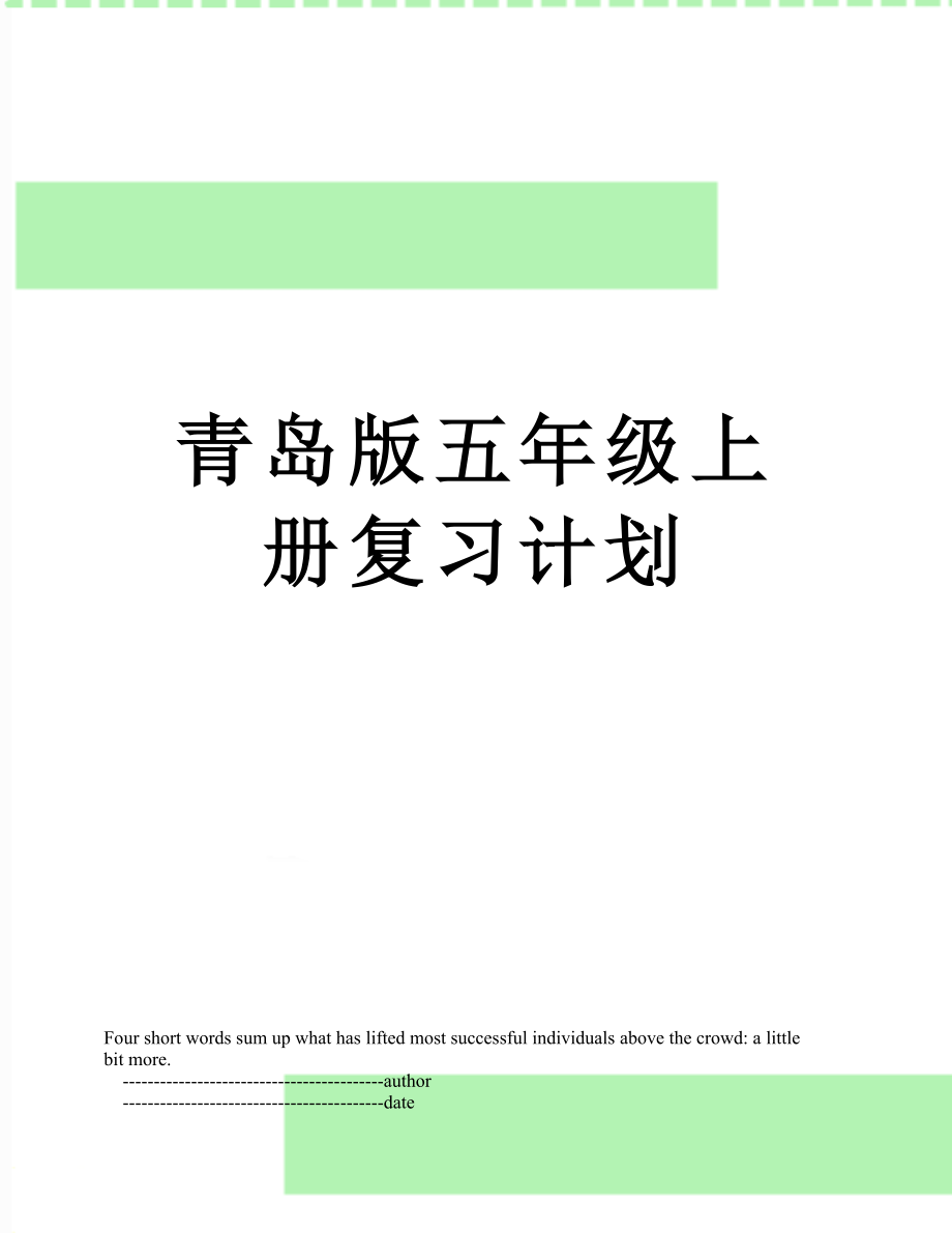 青岛版五年级上册复习计划.doc_第1页