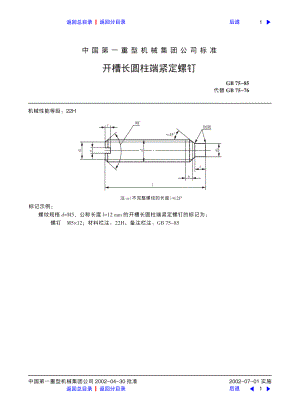 ZG标准之开槽长圆柱端紧定螺钉中国一重机械.pdf