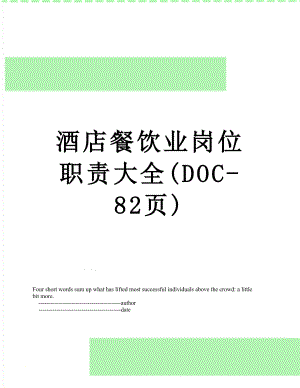 酒店餐饮业岗位职责大全(DOC-82页).doc
