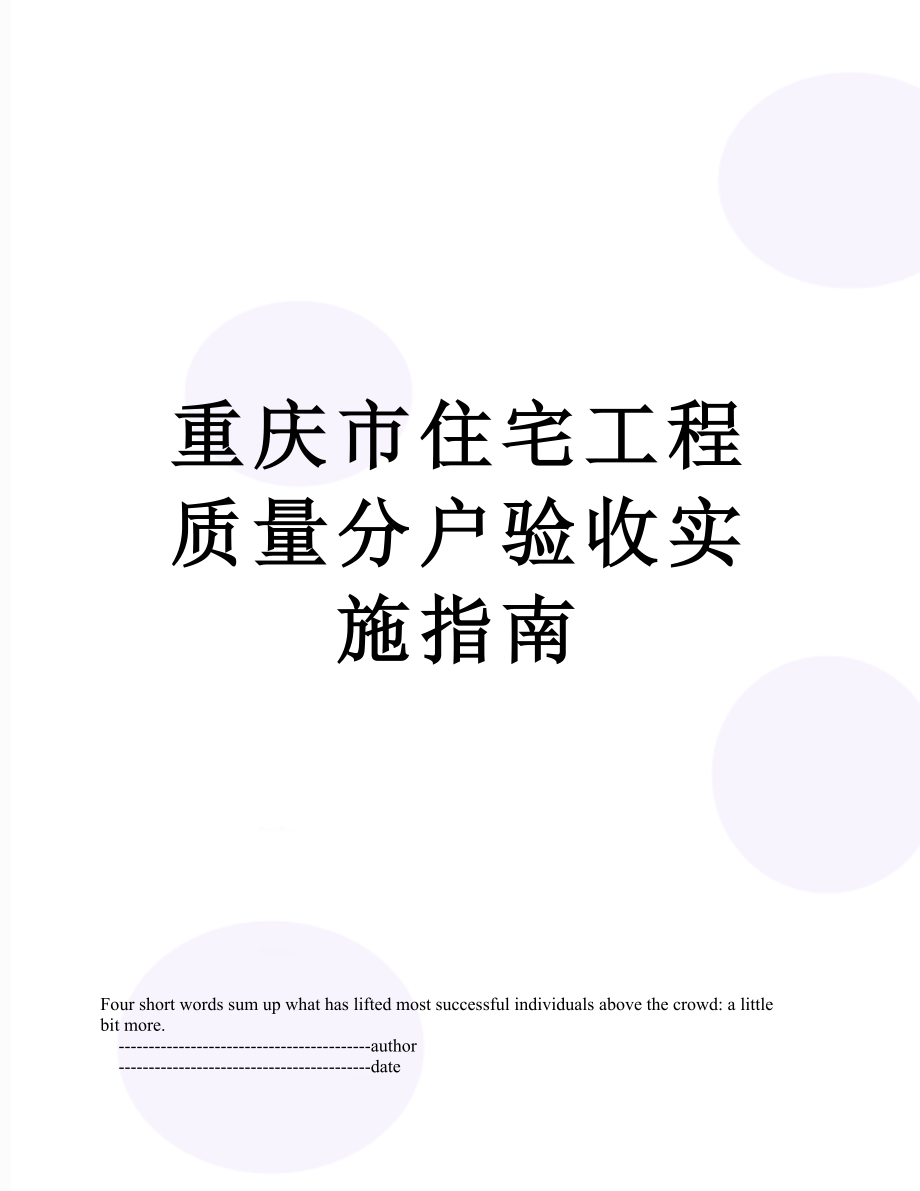 重庆市住宅工程质量分户验收实施指南.doc_第1页