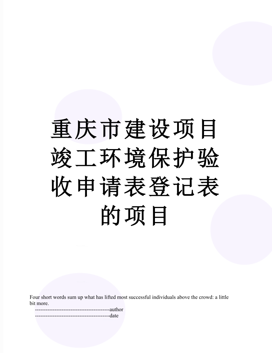 重庆市建设项目竣工环境保护验收申请表登记表的项目.doc_第1页