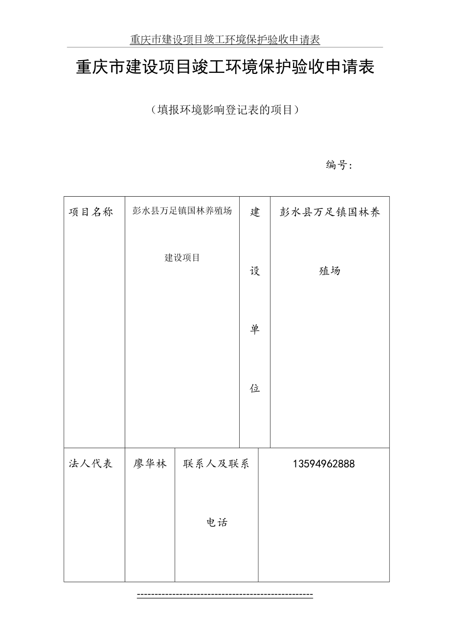 重庆市建设项目竣工环境保护验收申请表登记表的项目.doc_第2页
