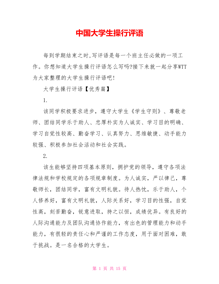 中国大学生操行评语.doc_第1页