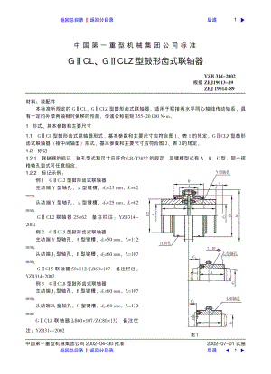 ZG标准之CL、CLZ型鼓形齿式联轴器Z49中国一重机械.pdf