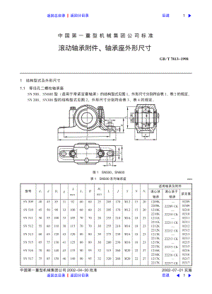 ZG标准之滚动轴承附件轴承座外形尺寸中国一重机械.pdf