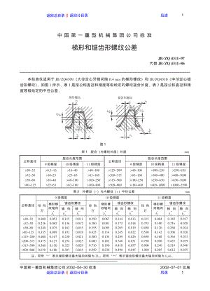 ZG标准之梯形和锯齿形螺纹公差中国一重机械.pdf