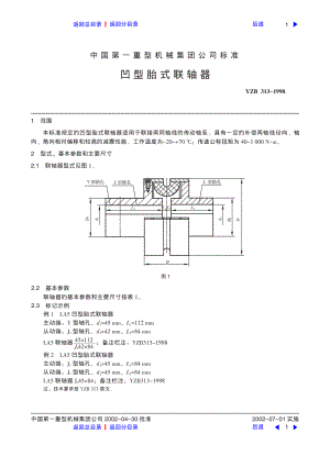 ZG标准之凹型胎式联轴器Z51中国一重机械.pdf