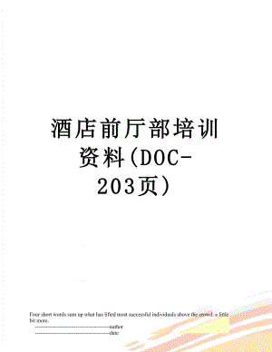 酒店前厅部培训资料(DOC-203页).doc