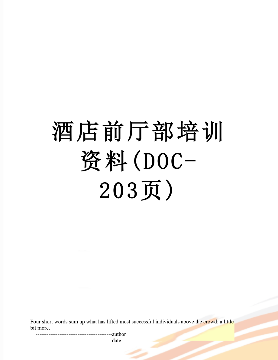酒店前厅部培训资料(DOC-203页).doc_第1页