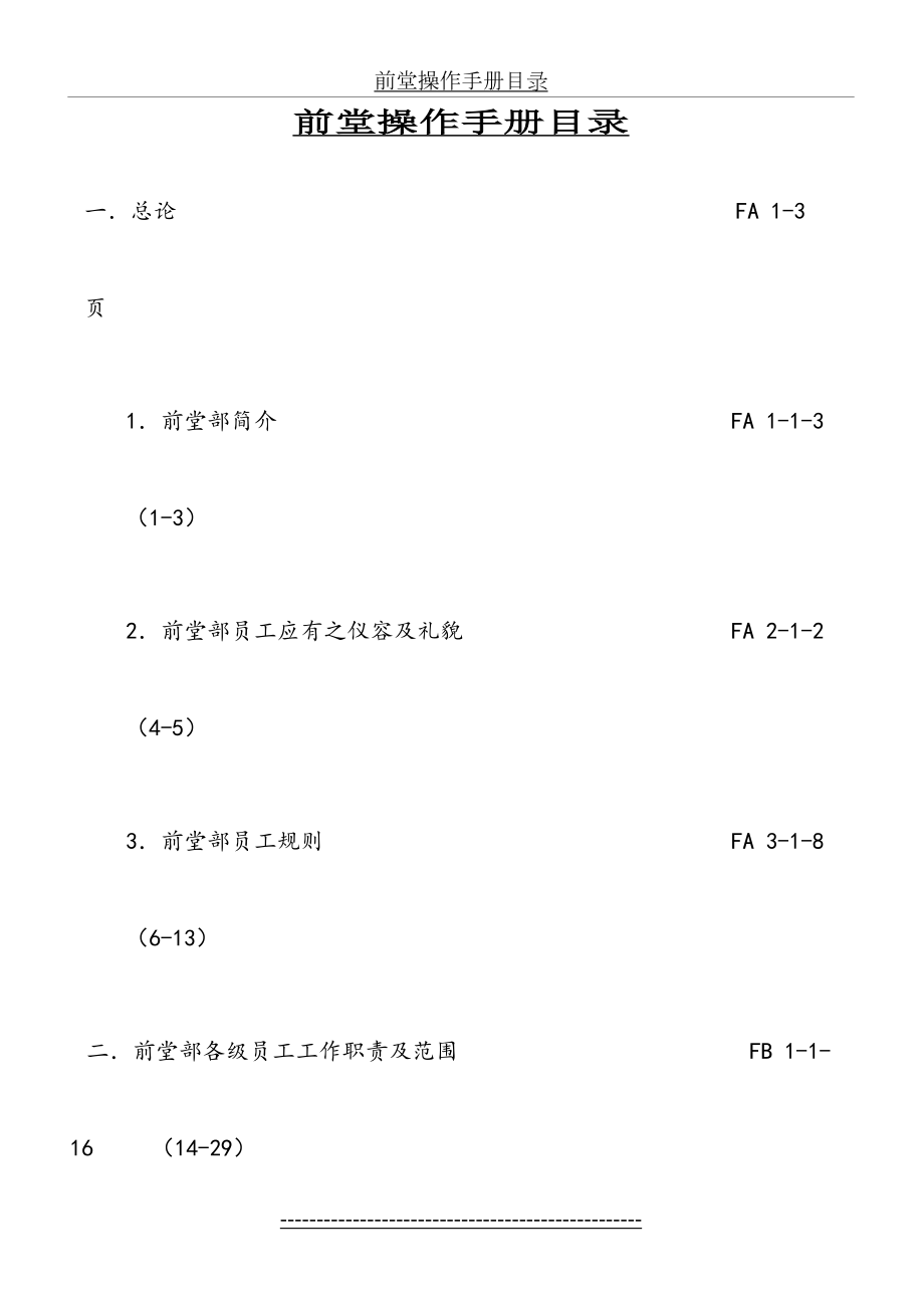 酒店前厅部培训资料(DOC-203页).doc_第2页