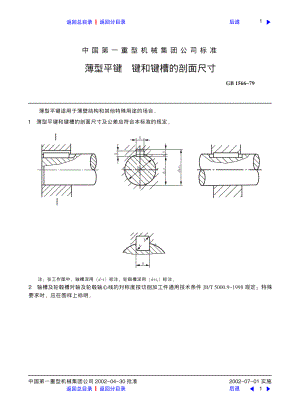 ZG标准之薄型平键键和键槽的剖面尺寸中国一重机械.pdf